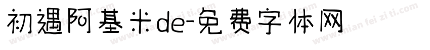 初遇阿基米de字体转换