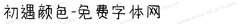 初遇颜色字体转换