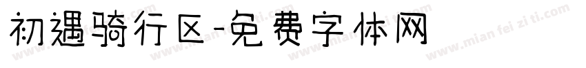 初遇骑行区字体转换