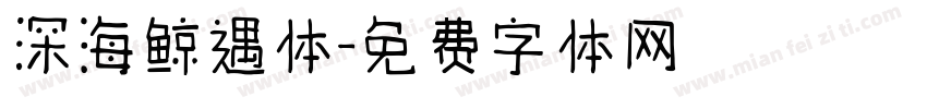 深海鲸遇体字体转换