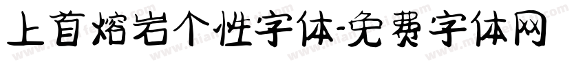 上首熔岩个性字体字体转换