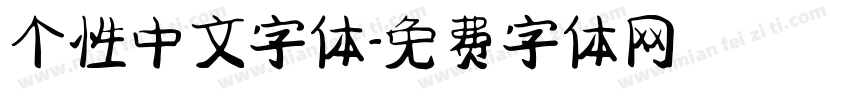 个性中文字体字体转换