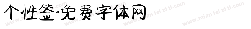 个性签字体转换