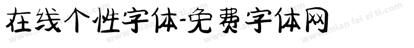 在线个性字体字体转换