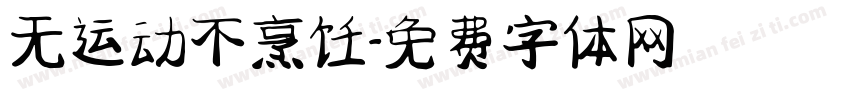 无运动不烹饪字体转换