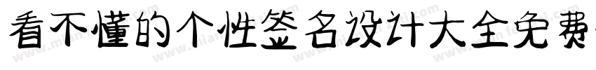 看不懂的个性签名设计大全免费字体转换