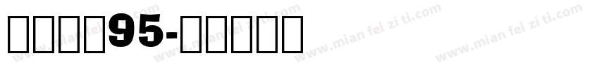点字简宋95字体转换