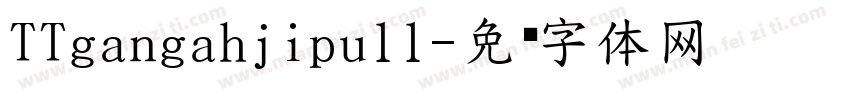 TTgangahjipull字体转换