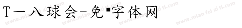 T一八球会字体转换