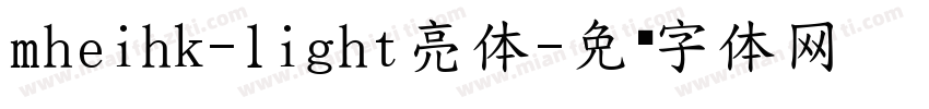 mheihk-light亮体字体转换