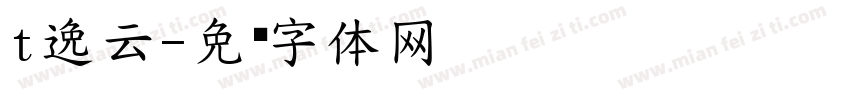 t逸云字体转换