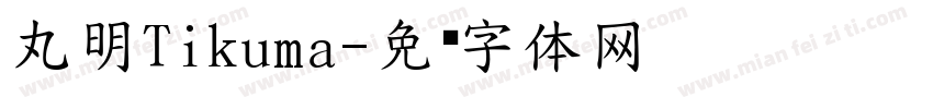 丸明Tikuma字体转换