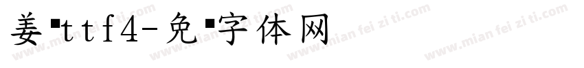 姜昕ttf4字体转换