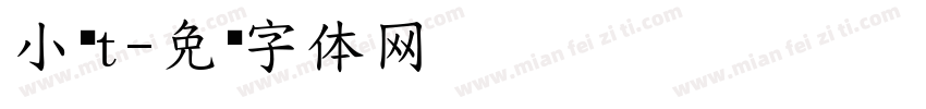 小濑t字体转换