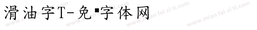 滑油字T字体转换