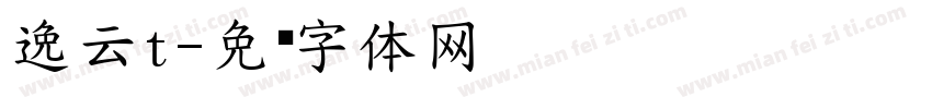 逸云t字体转换