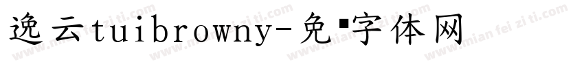 逸云tuibrowny字体转换
