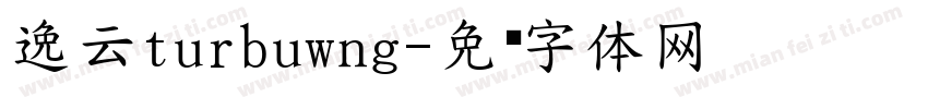 逸云turbuwng字体转换