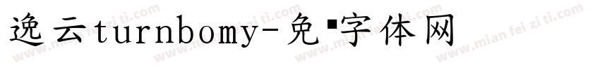逸云turnbomy字体转换