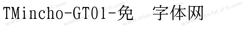 TMincho-GT01字体转换