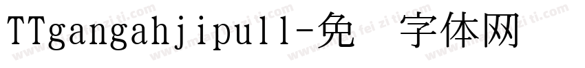 TTgangahjipull字体转换