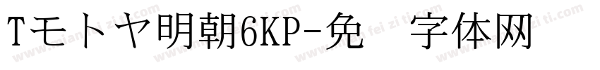 Tモトヤ明朝6KP字体转换