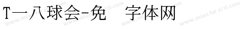 T一八球会字体转换