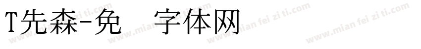 T先森字体转换