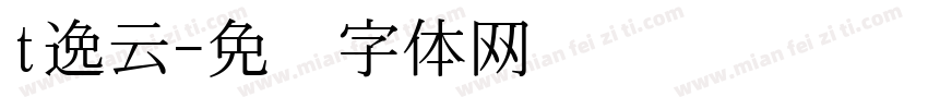 t逸云字体转换