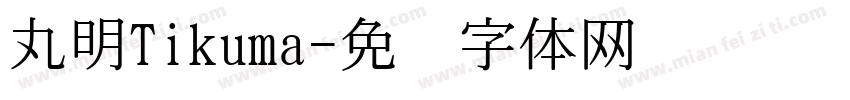丸明Tikuma字体转换