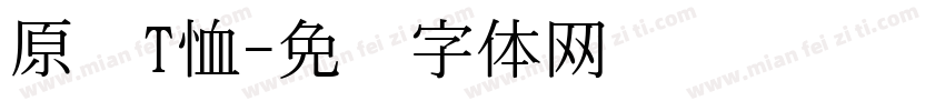 原创T恤字体转换