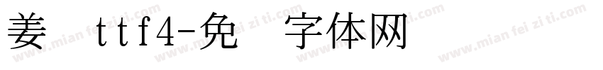 姜昕ttf4字体转换