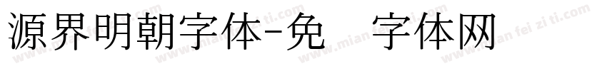 源界明朝字体字体转换