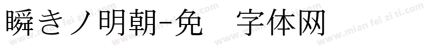 瞬きノ明朝字体转换