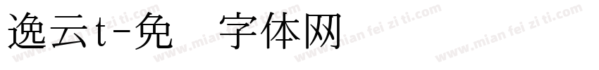 逸云t字体转换