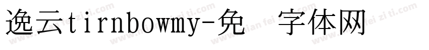 逸云tirnbowmy字体转换