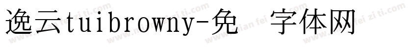 逸云tuibrowny字体转换