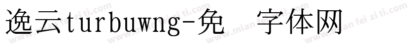 逸云turbuwng字体转换