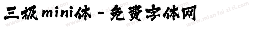 三极mini体字体转换