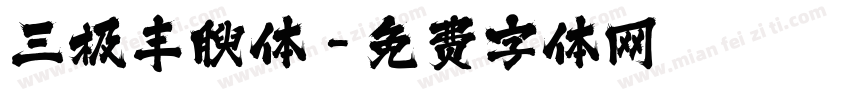 三极丰腴体字体转换