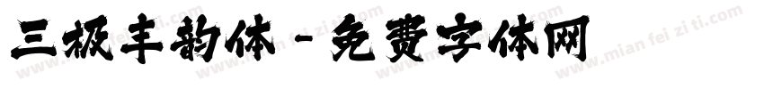 三极丰韵体字体转换