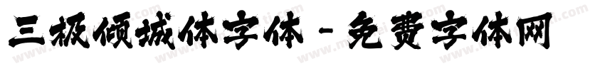 三极倾城体字体字体转换