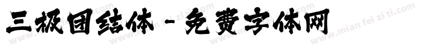 三极团结体字体转换