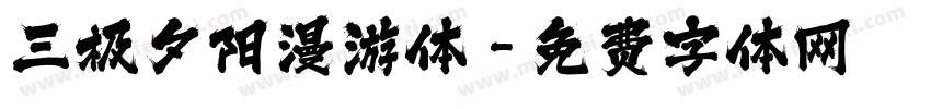 三极夕阳漫游体字体转换