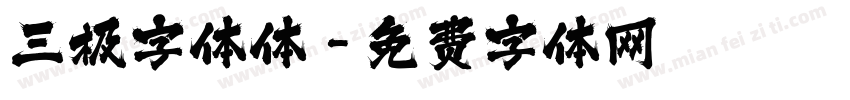 三极字体体字体转换