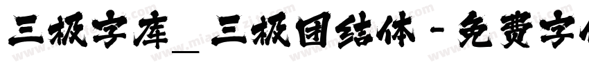 三极字库_三极团结体字体转换