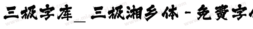 三极字库_三极湘乡体字体转换