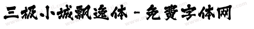 三极小城飘逸体字体转换