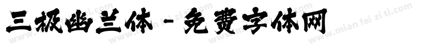 三极幽兰体字体转换