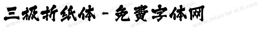 三极折纸体字体转换